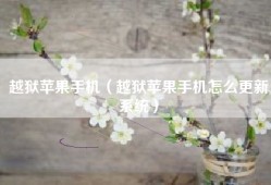 越狱苹果手机（越狱苹果手机怎么更新系统）