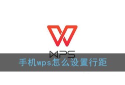 《手机Wps Office》行距设置教程手机怎么用「《手机Wps Office》行距设置教程」