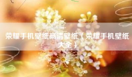 荣耀手机壁纸高清壁纸（荣耀手机壁纸大全）