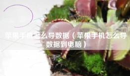 苹果手机怎么导数据（苹果手机怎么导数据到电脑）