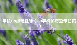 手机139邮箱登陆（139手机邮箱登录首页）