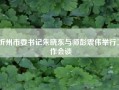 忻州市委书记朱晓东与师彭震伟举行工作会谈