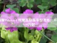 极星Polestar 4 双星互联版车型发布33.99~39.99万起