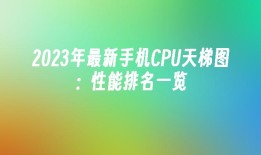 2024年最新手机CPU天梯图：性能排名一览手机cpu天梯图「2024年最新手机CPU天梯图：性能排名一览」