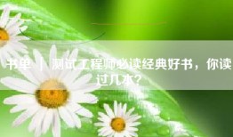 书单 ｜ 测试工程师必读经典好书，你读过几本？