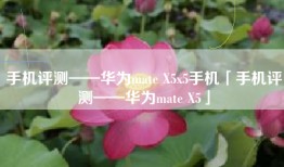 手机评测——华为mate X5x5手机「手机评测——华为mate X5」