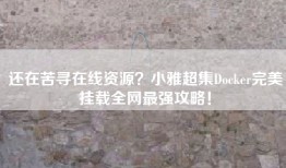 还在苦寻在线资源？小雅超集Docker完美挂载全网最强攻略！
