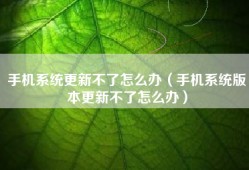 手机系统更新不了怎么办（手机系统版本更新不了怎么办）