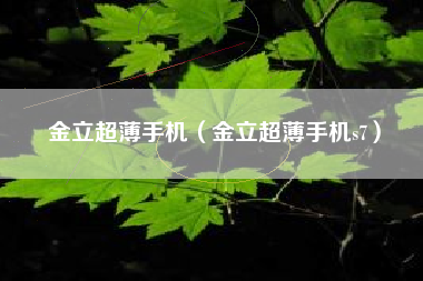 金立超薄手机（金立超薄手机s7）