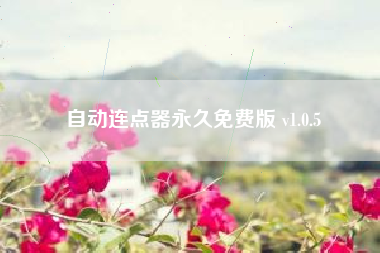 自动连点器永久免费版 v1.0.5